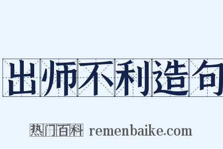 出师不利造句是什么意思的图片